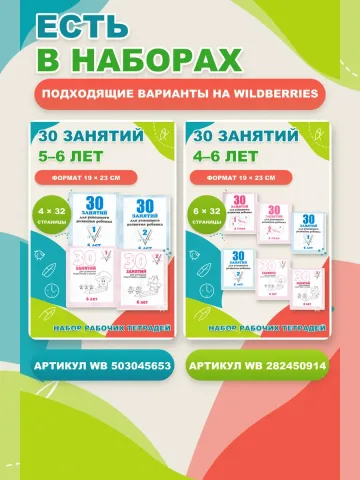 30 занятий 5 лет. Рабочие тетради