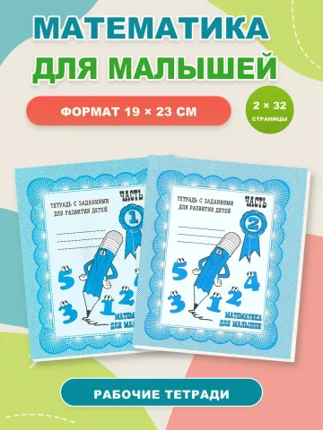 Математика для малышей. Рабочие тетради