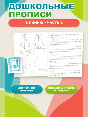 Дошкольные прописи в линию. Рабочие тетради