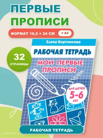 Мои первые прописи 5-6 лет. Рабочая тетрадь
