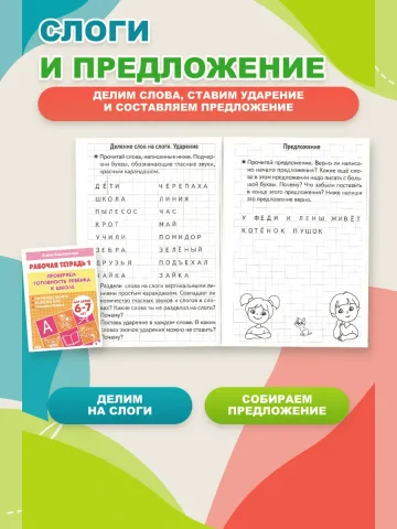 Проверяем готовность ребенка к школе. Рабочая тетрадь