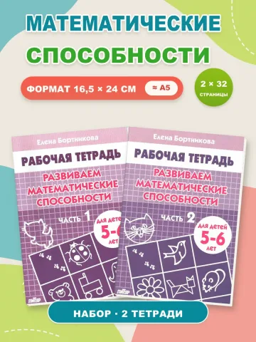 Развиваем математические способности. Рабочая тетрадь