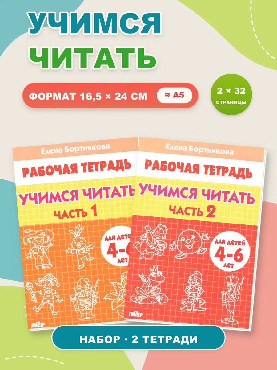 Учимся читать. Рабочая тетрадь