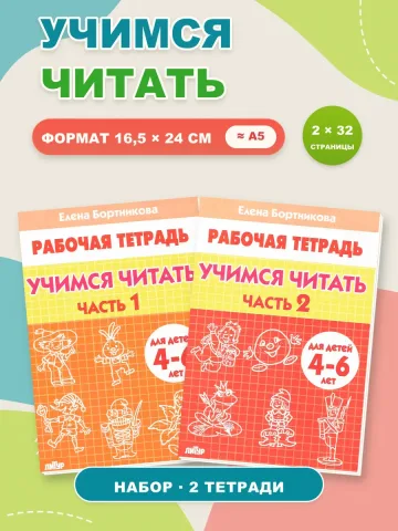 Учимся читать. Рабочая тетрадь