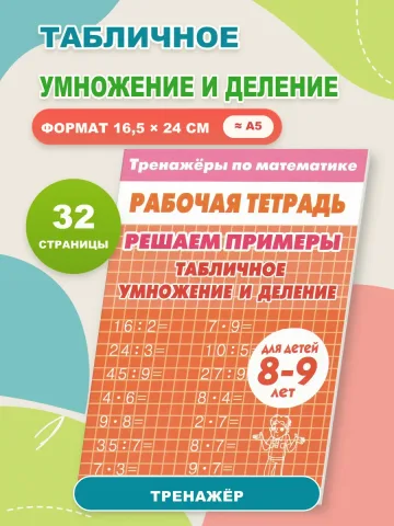 Табличное умножение и деление. Рабочая тетрадь