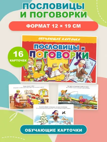 Карточки Пословицы и поговорки