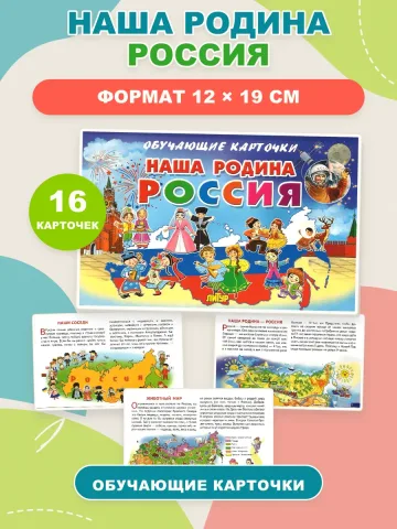 Карточки Наша Родина Россия