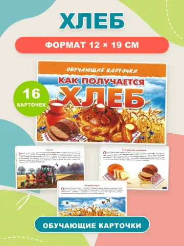 Карточки Хлеб