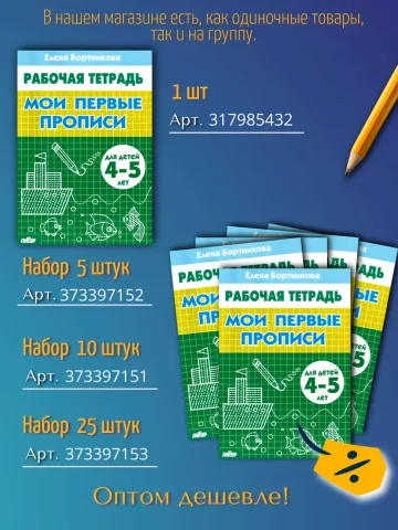 Мои первые прописи 4-5 лет Рабочая тетрадь