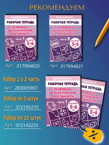 Развиваем математические способности часть 1 Рабочая тетрадь