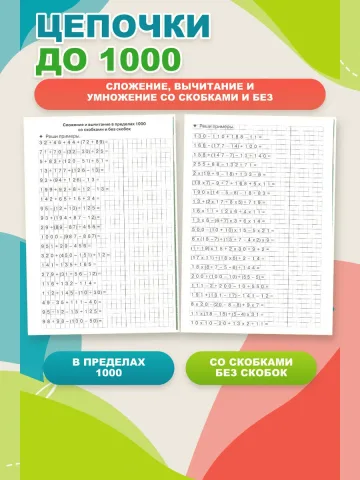 Цепочки примеров счет в пределах 1000 зеленая