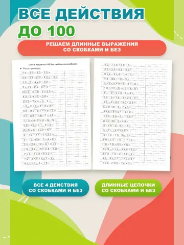 Цепочки примеров счет в пределах 100 красная