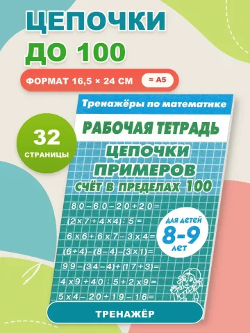 Цепочки примеров счет в пределах 100 синяя