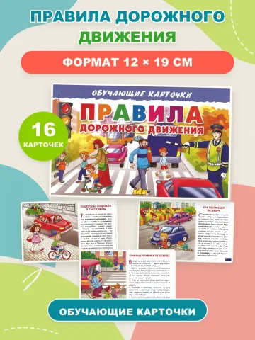 Карточки Правила дорожного движения