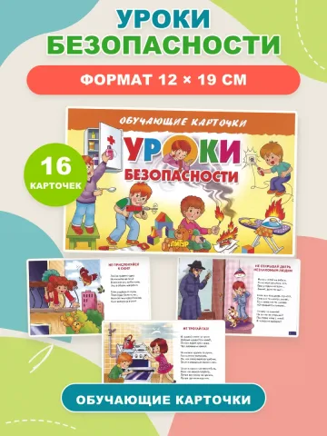 Карточки Уроки безопасности