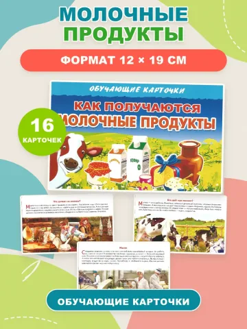 Карточки Как получаются молочные продукты