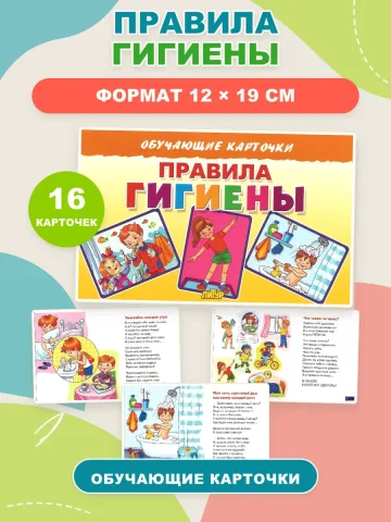 Правила гигиены Наглядное пособие