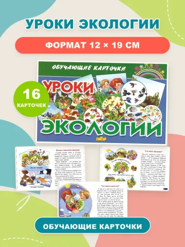 Уроки экологии. Набор карточек