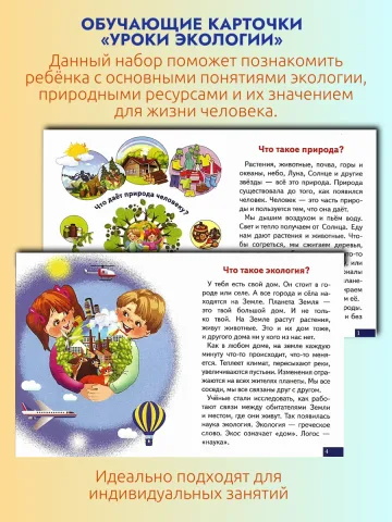 Уроки экологии. Набор карточек