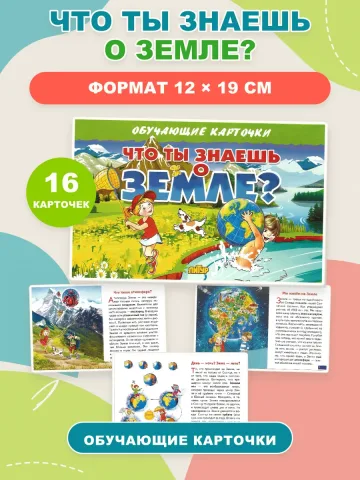 Что ты знаешь о земле. Набор карточек