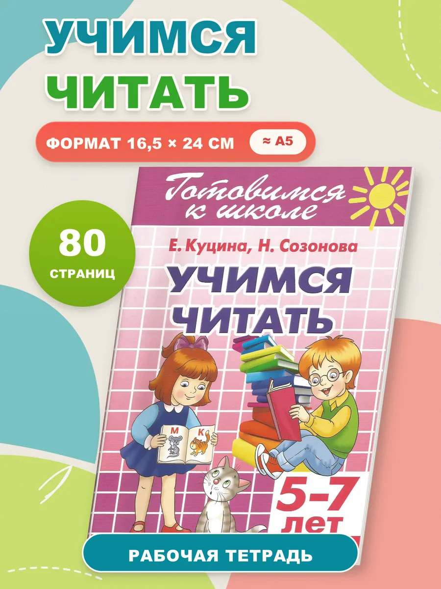 Учимся читать От слога к слову