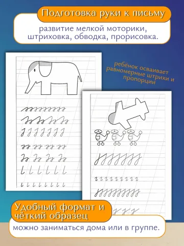 Прописи для дошкольников "Развиваем навыки письма"