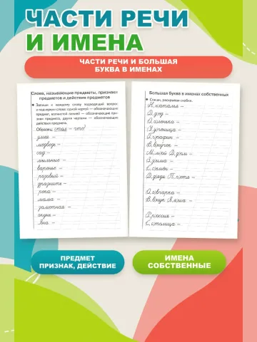 Тренажер по русскому: Грамотное письмо 1 класс