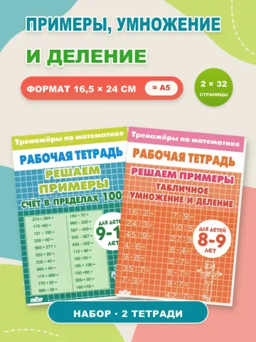 Тренажеры. Счет до 1000 и Табличное умножение