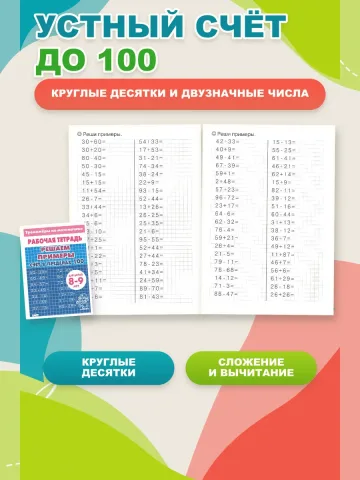 Тренажеры по математике 4 шт. Сложение и вычитание