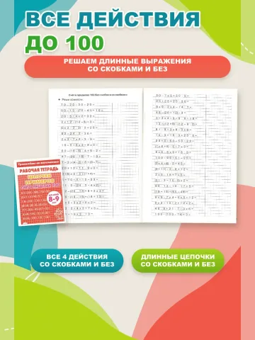 Математика. Цепочки примеров до 100.