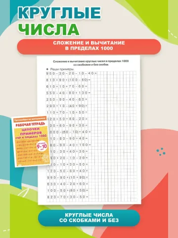 Математика. Цепочки примеров до 1000.