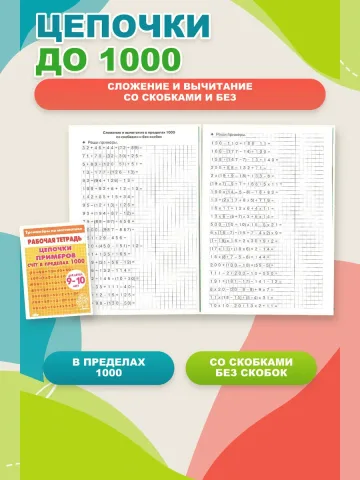 Математика. Цепочки примеров до 1000.