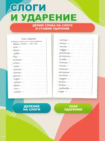 Тренажер по русскому языку: Грамотное письмо 1 класс