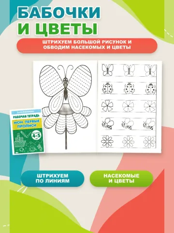 Первые прописи для дошкольников 2 шт.